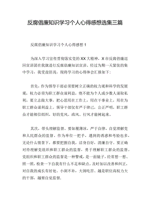 反腐倡廉知识学习个人心得感想选集三篇.docx