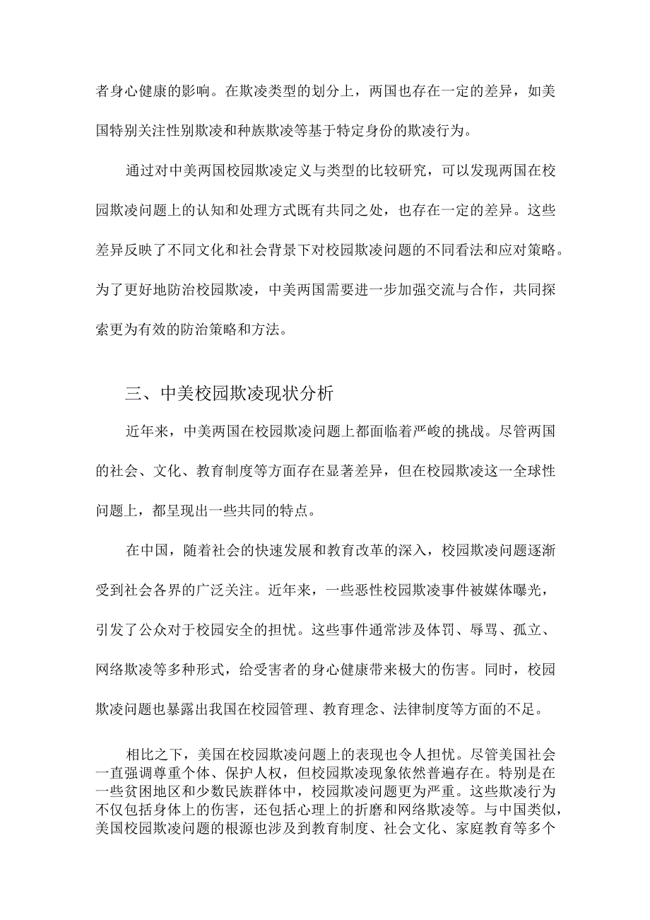 中美校园欺凌防治比较研究.docx_第3页