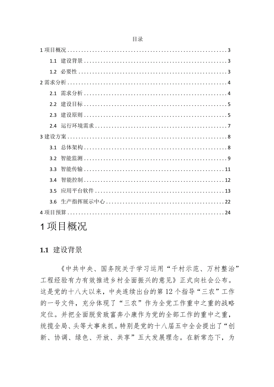 乡村振兴农业物联网智能应用平台建设方案.docx_第2页