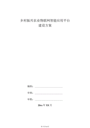 乡村振兴农业物联网智能应用平台建设方案.docx