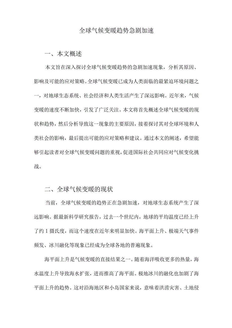 全球气候变暖趋势急剧加速.docx_第1页