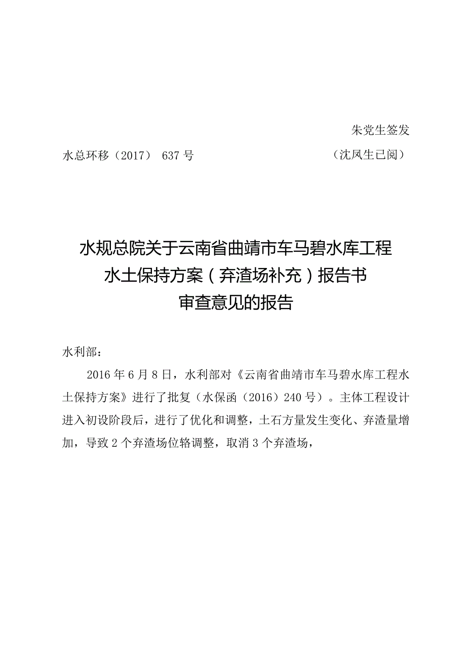 云南省曲靖市车马碧水库工程水土保持方案（弃渣场补充）技术评审意见.docx_第1页