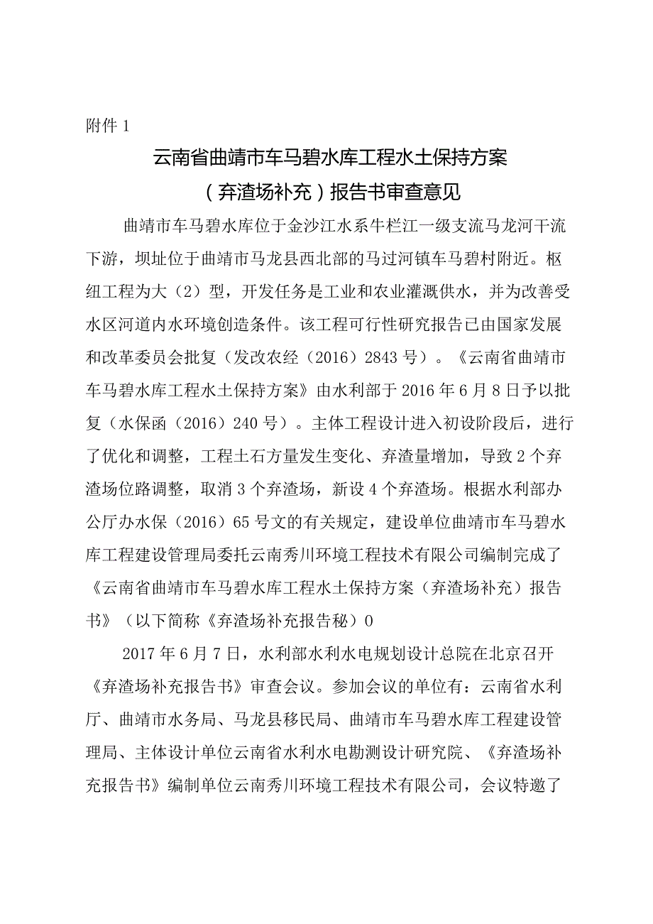 云南省曲靖市车马碧水库工程水土保持方案（弃渣场补充）技术评审意见.docx_第3页