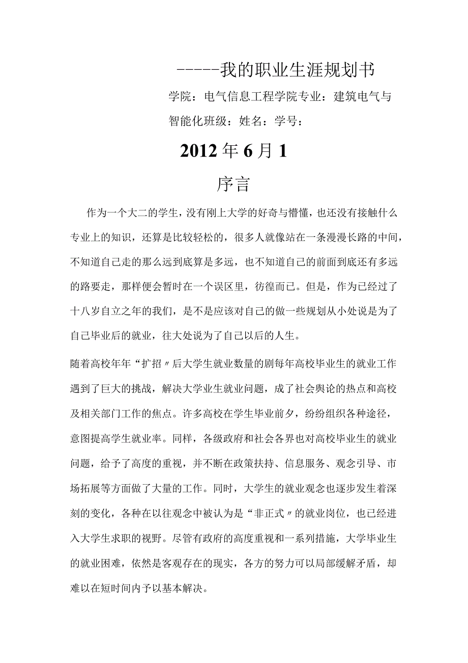 建筑电气大学生职业生涯规划书.docx_第1页