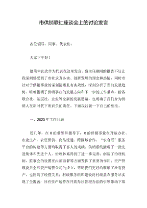 市供销联社座谈会上的讨论发言.docx