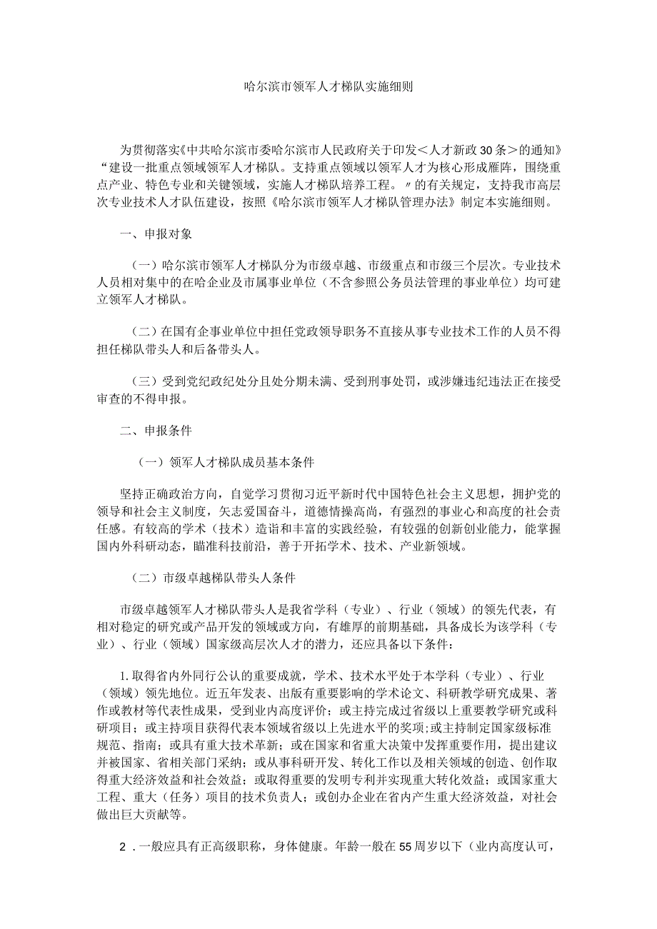 哈尔滨市领军人才梯队实施细则.docx_第1页