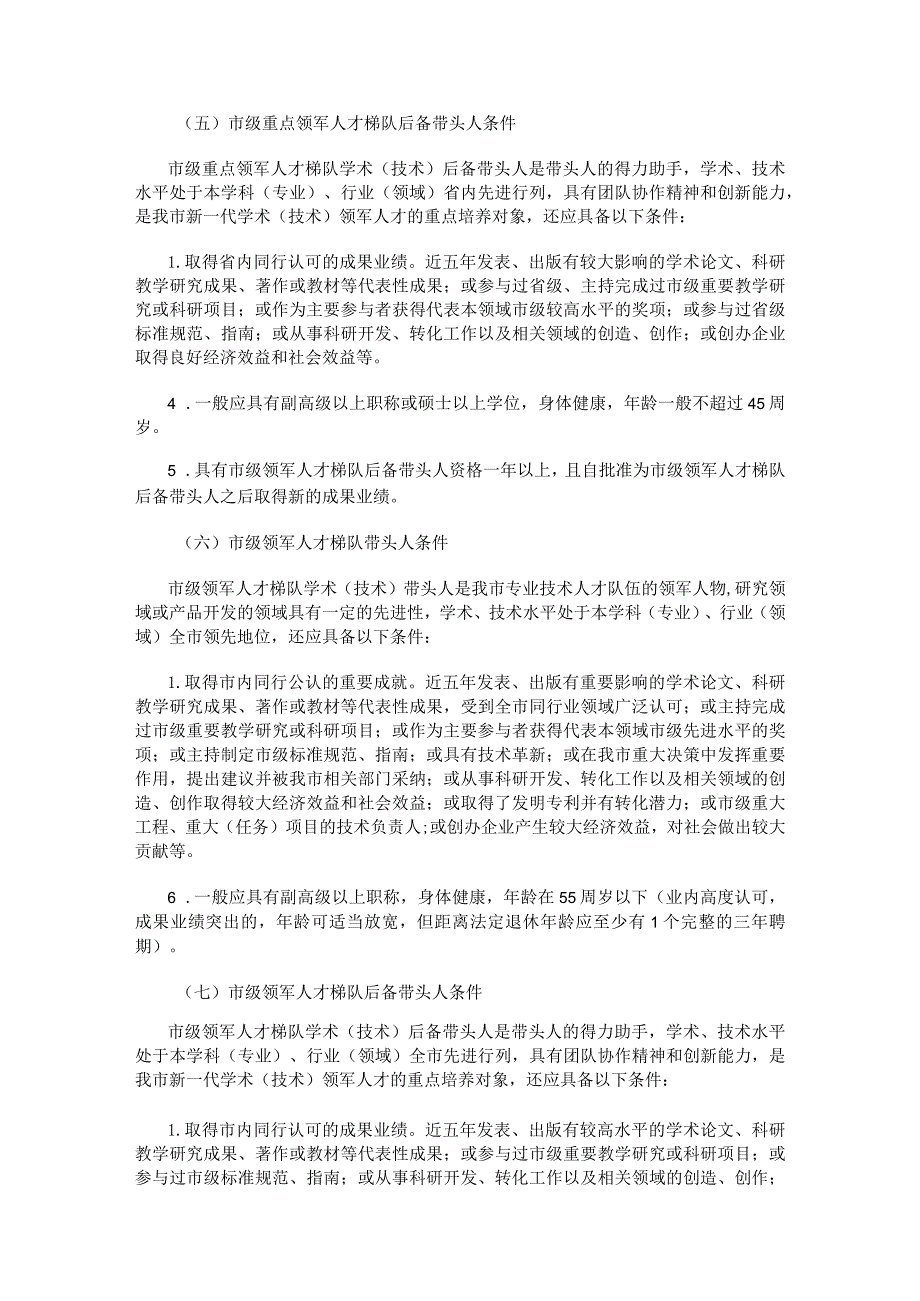 哈尔滨市领军人才梯队实施细则.docx_第3页