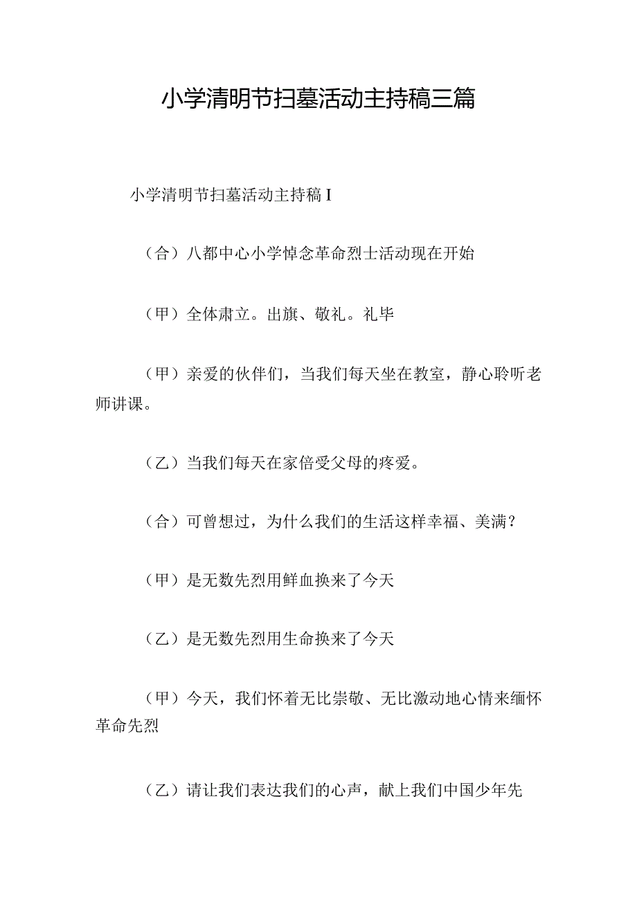 小学清明节扫墓活动主持稿三篇.docx_第1页