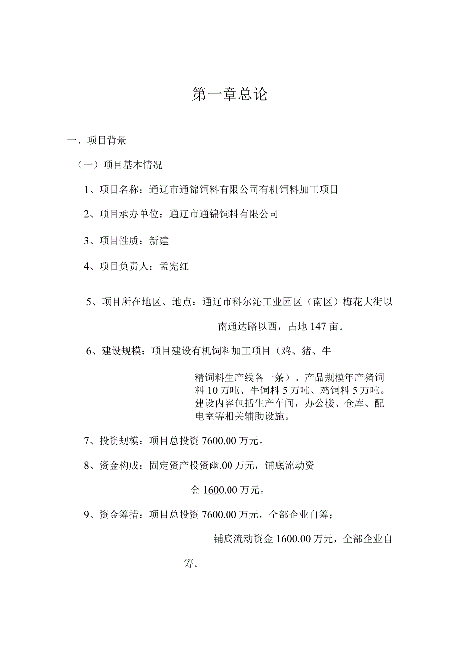 有机饲料加工项目可行性研究报告.docx_第1页