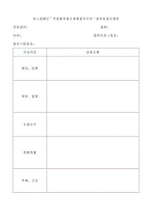 幼儿园辖区“学前教育普及普惠督导评估”指导检查反馈表.docx