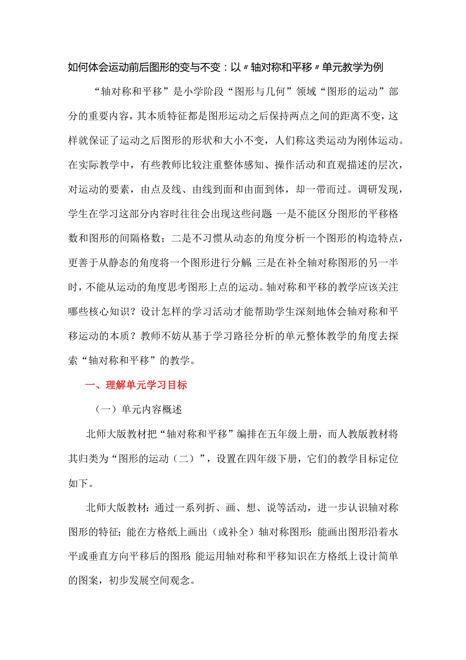 如何体会运动前后图形的变与不变：以“轴对称和平移”单元教学为例.docx_第1页