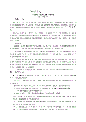 我国外交政策的宗旨和基本目标教学设计山东优质课.docx