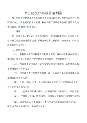 卫生院医疗事故防范预案.docx