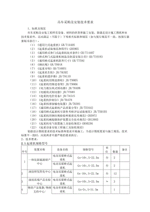 吊车采购及安装技术要求.docx