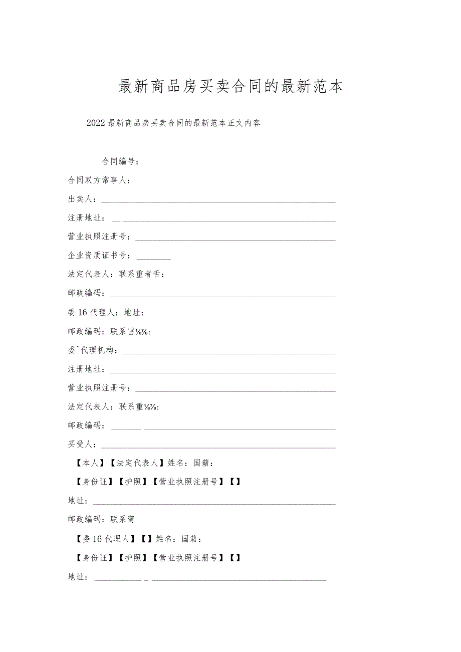 商品房买卖合同的范本.docx_第1页