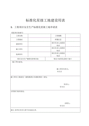 标准化星级工地建设用表.docx