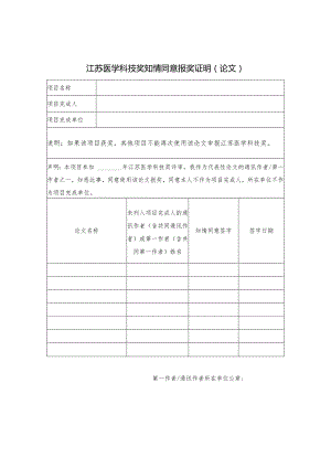 江苏医学科技奖知情同意报奖证明论文.docx