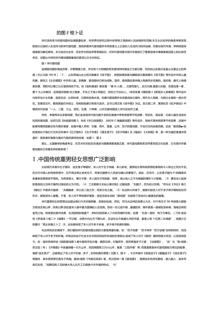 宋代婴戏图的图像情境寓意补证.docx_第1页