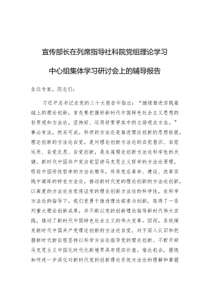 党课：在列席指导社科院党组理论学习中心组集体学习研讨会上的辅导报告（宣传部长）.docx