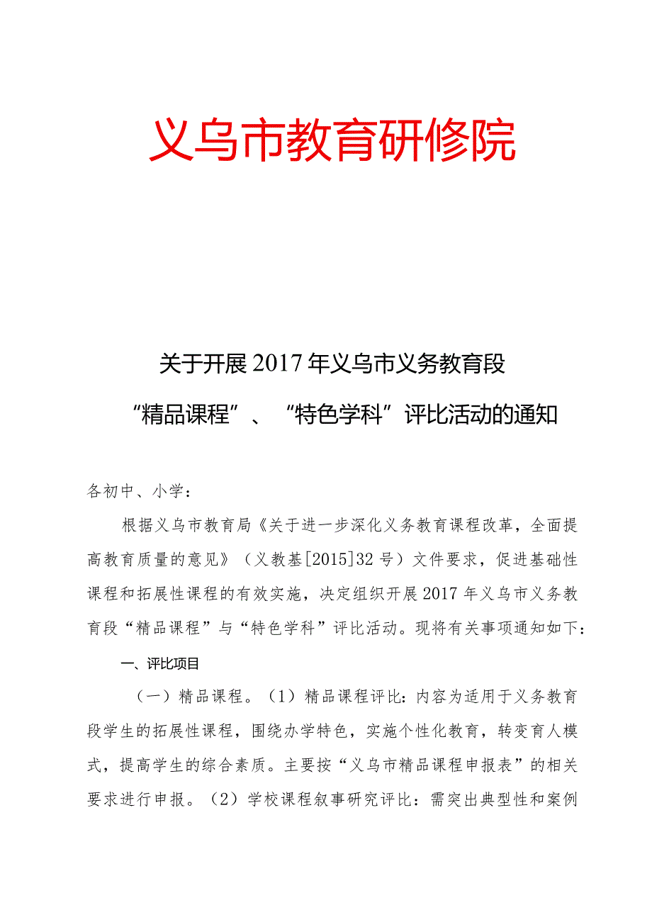 市义务教育段“精品课程”、“特色学科”评比活动.docx_第1页