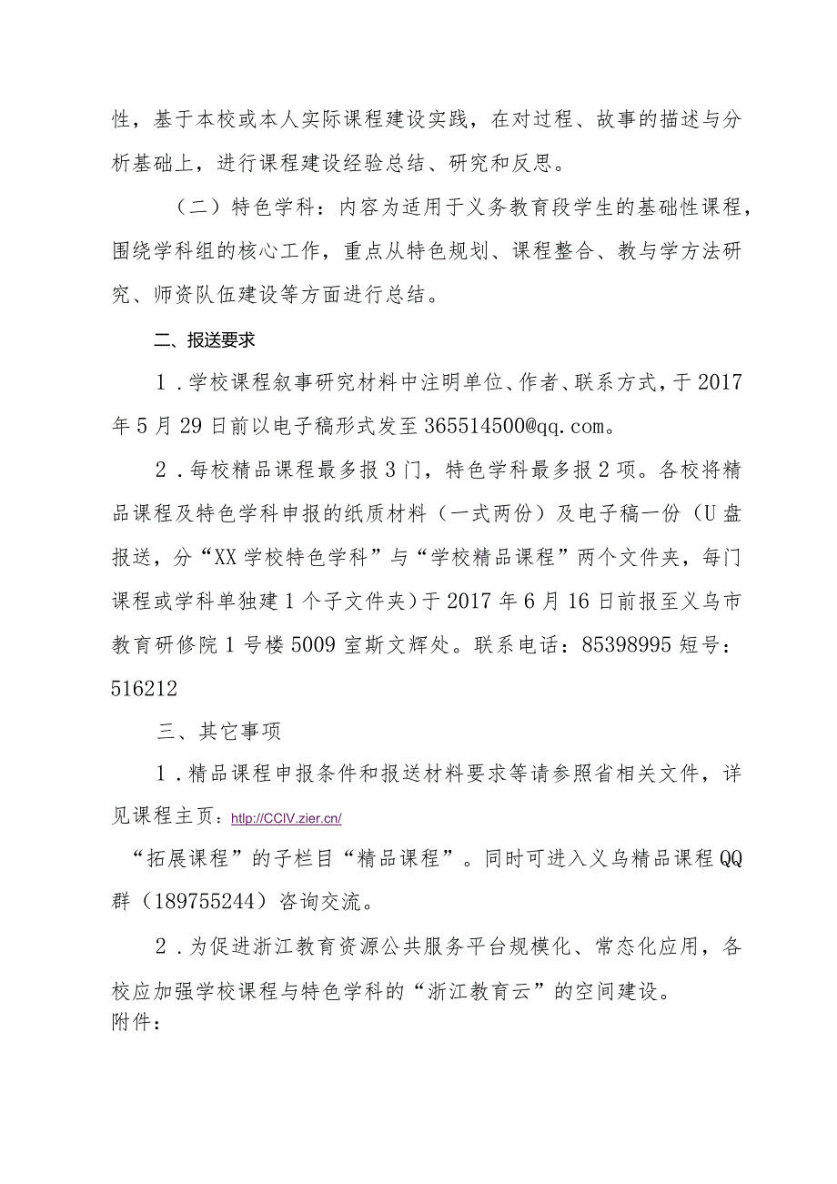 市义务教育段“精品课程”、“特色学科”评比活动.docx_第2页