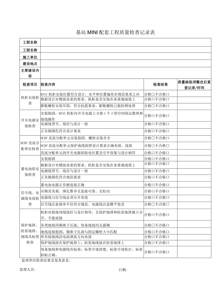 基站MINI配套工程质量检查记录表.docx_第1页