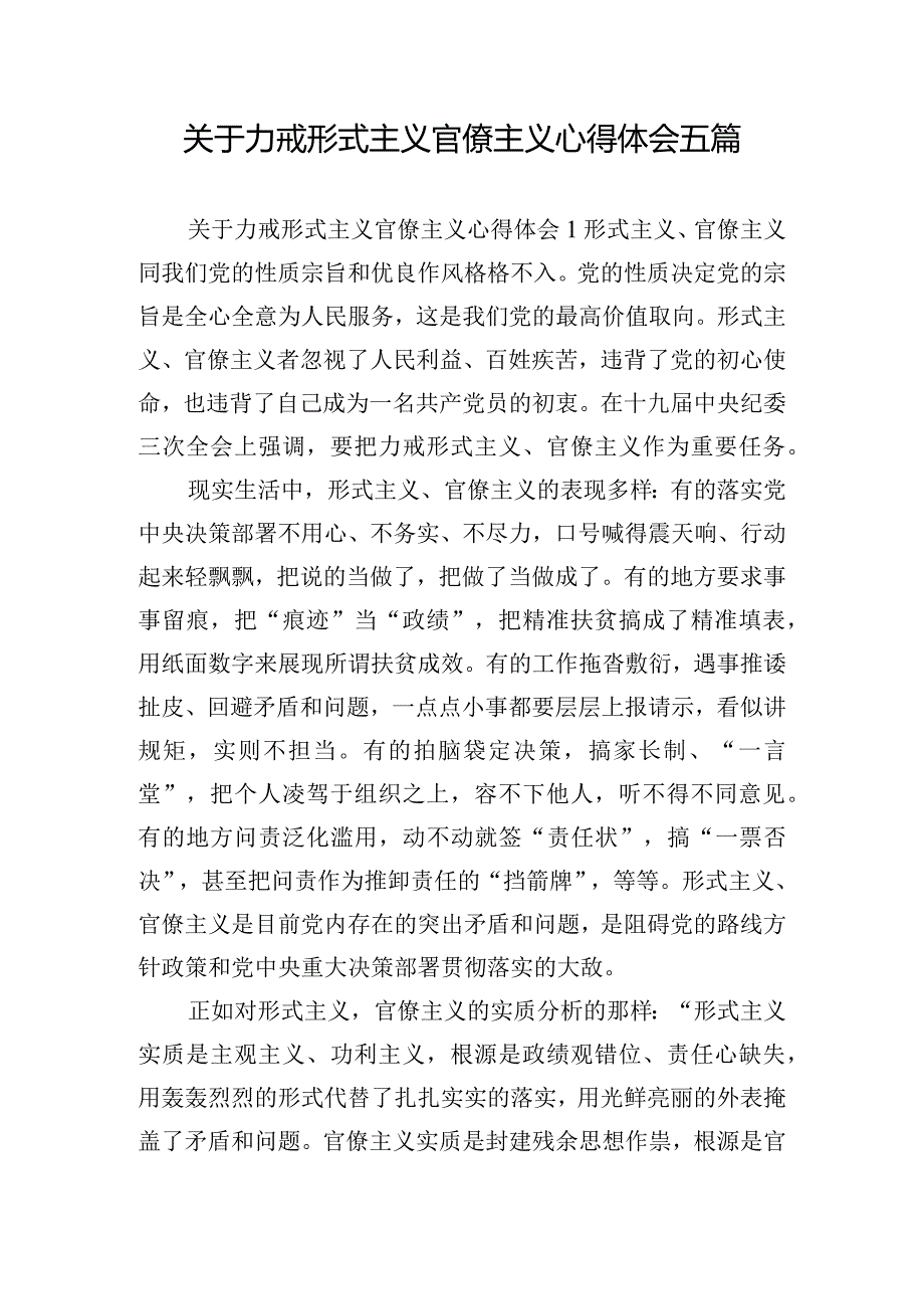 关于力戒形式主义官僚主义心得体会五篇.docx_第1页