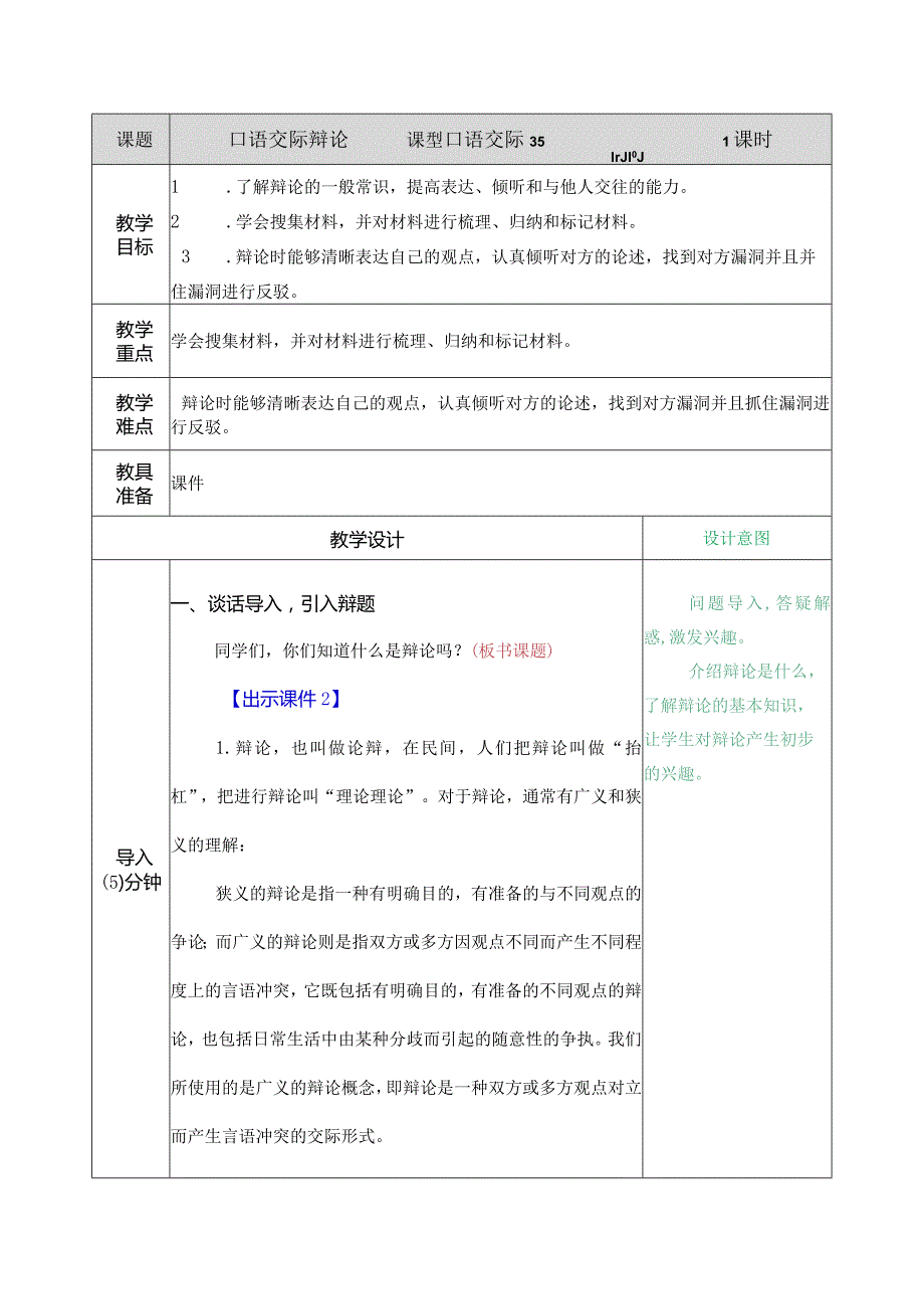 口语交际：辩论 教学教案.docx_第1页