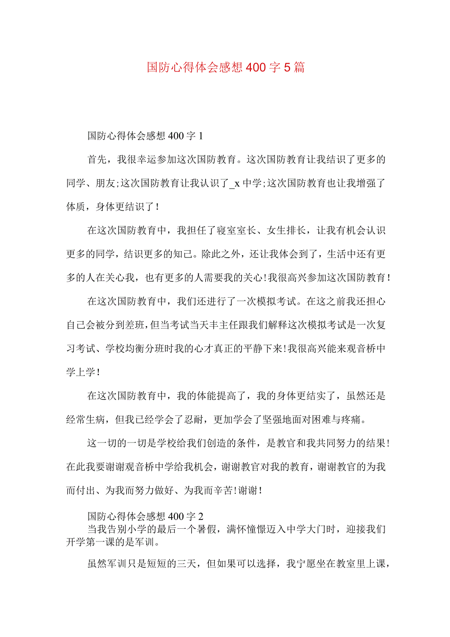 国防心得体会感想400字5篇.docx_第1页