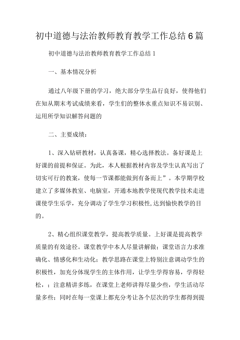 初中道德与法治教师教育教学工作总结6篇.docx_第1页