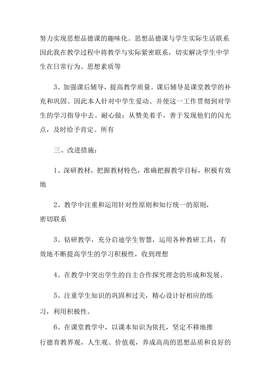 初中道德与法治教师教育教学工作总结6篇.docx_第2页