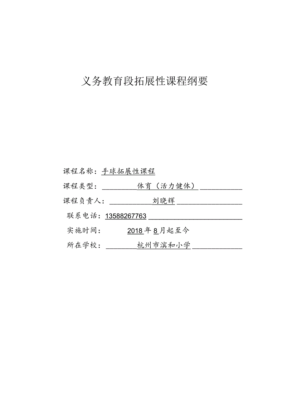 小学：手球拓展性课程.docx_第1页