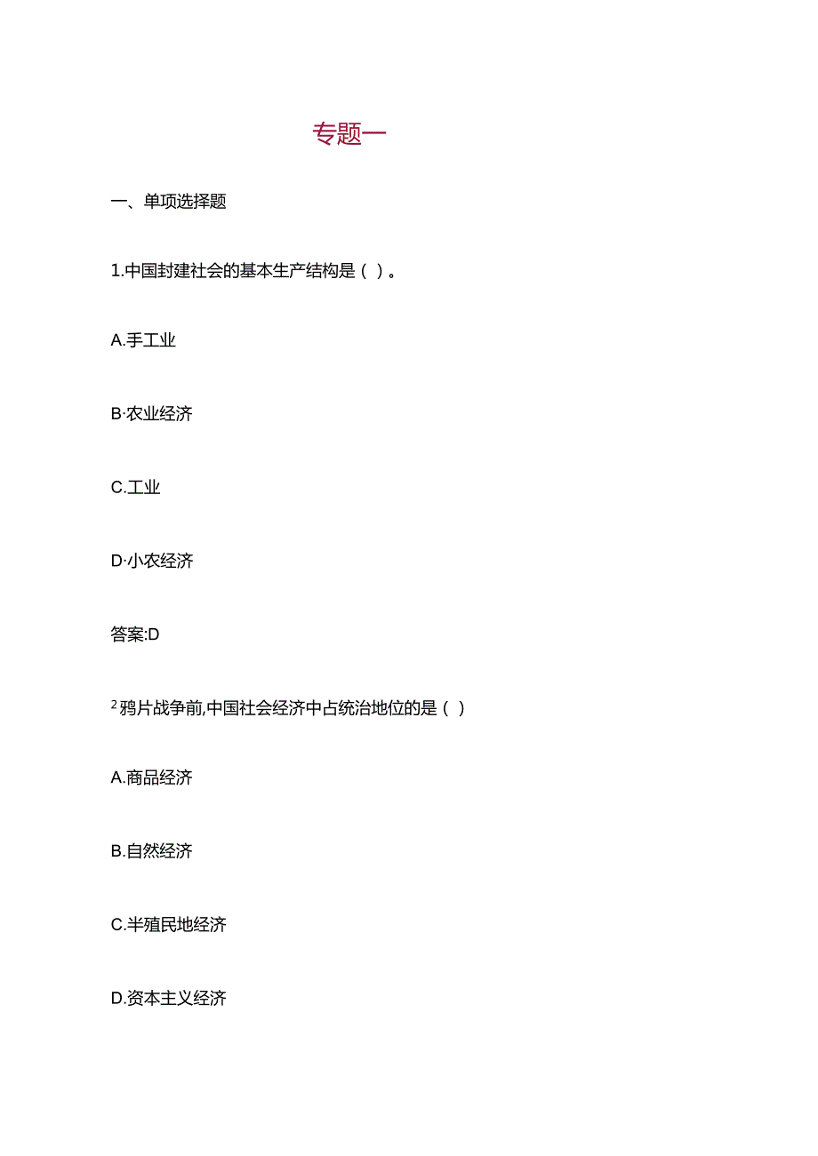 中国近现代史纲要（2023版） 基础题库（单选、多选、判断题）专题一.docx_第1页