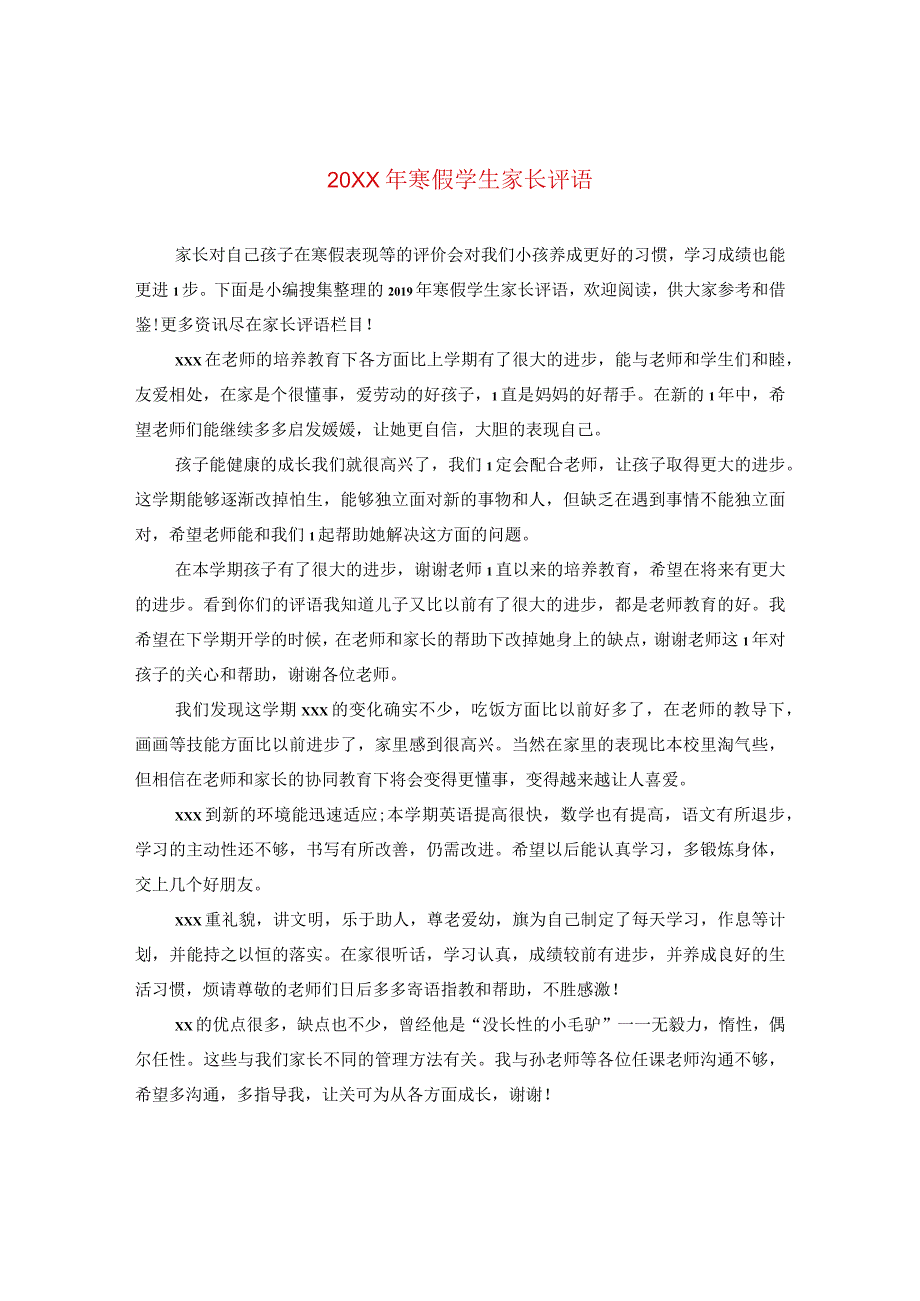 20XX年寒假学生家长评语.docx_第1页