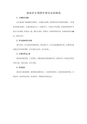 值班护士确保护理安全的措施.docx