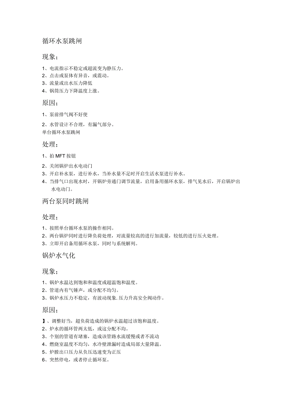 循环水泵跳闸.docx_第1页