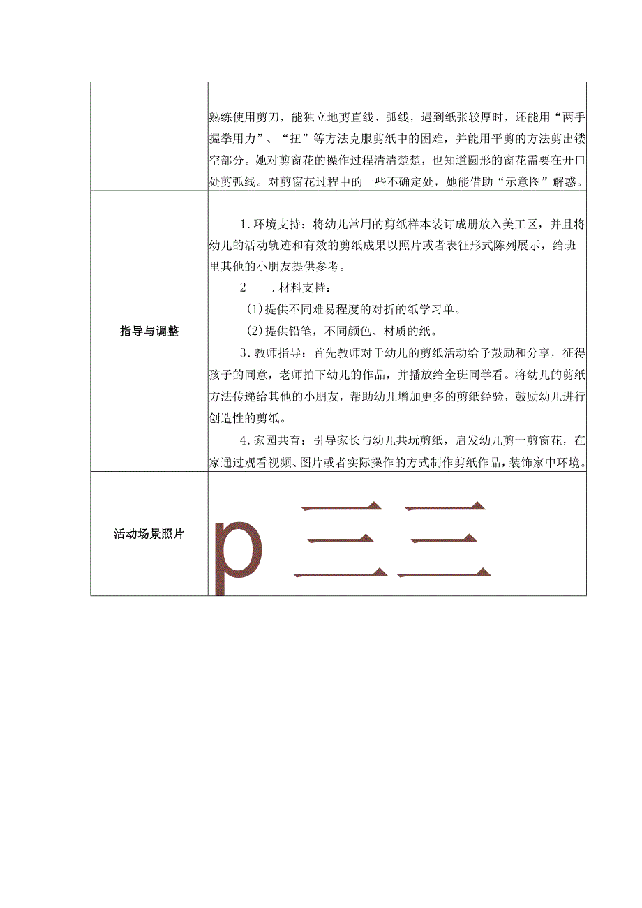 幼儿园：区域游戏观察记录表 1-17（美工区窗花）.docx_第2页