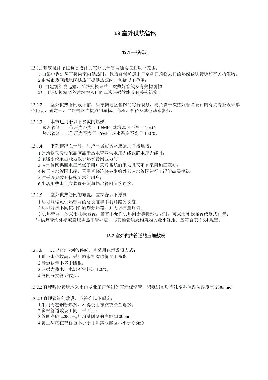 室外供热管网设计技术措施.docx_第1页