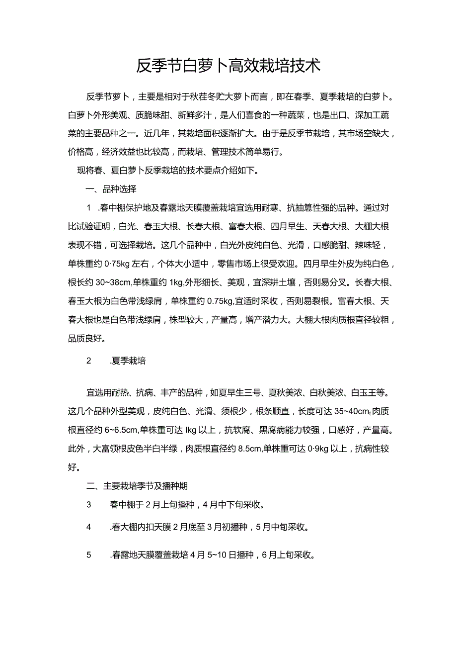 反季节白萝卜高效栽培技术.docx_第1页