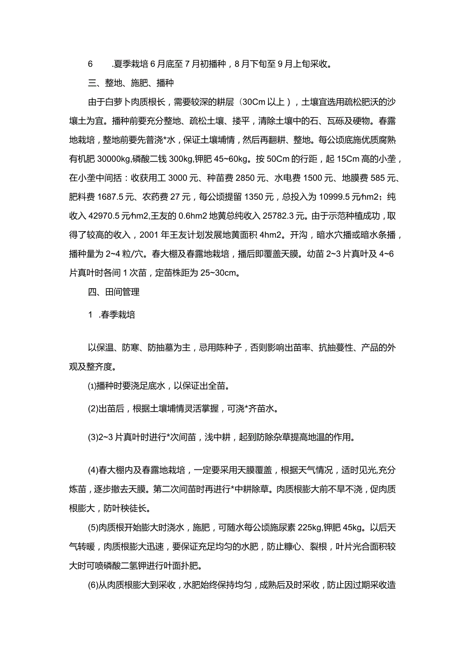 反季节白萝卜高效栽培技术.docx_第2页