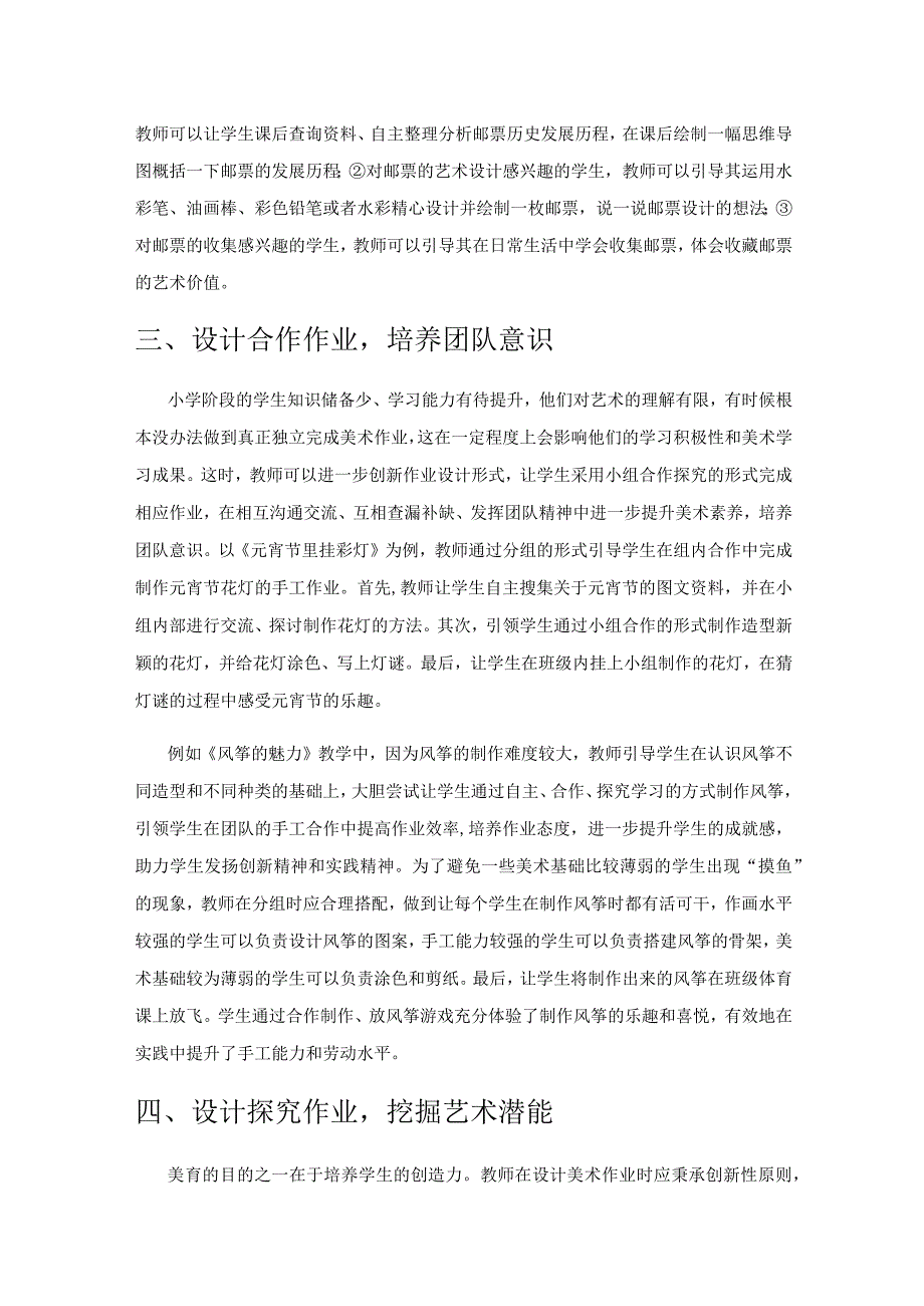 小学美术作业设计的优化与实践.docx_第3页