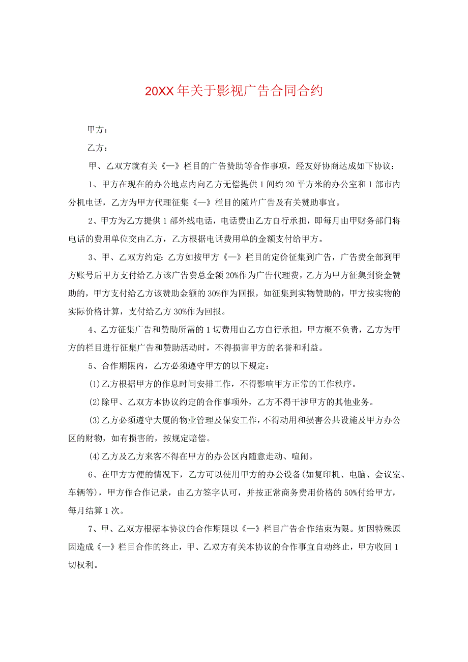 20XX年关于影视广告合同.docx_第1页