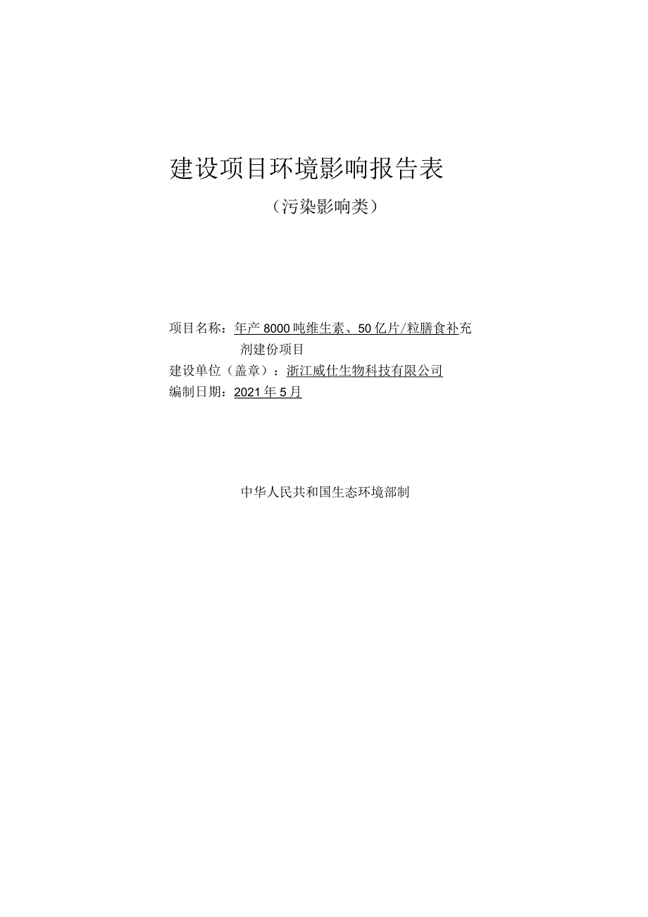 环境信息公示-年产8000吨维生素、50亿片粒膳食补充剂建设项目.docx_第1页