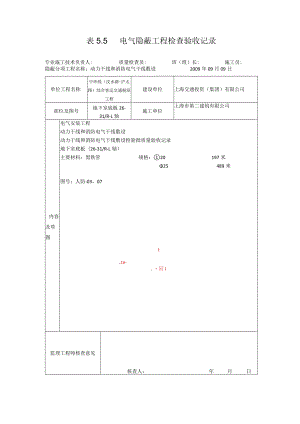 表5.5电气隐蔽工程检查验收记录002.docx