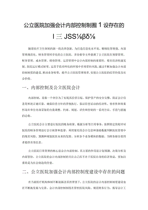 公立医院加强会计内部控制制度建设存在的问题与应对.docx