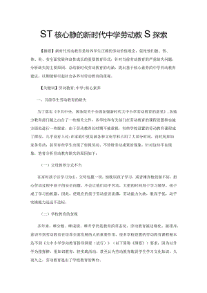 基于核心素养的新时代中学劳动教育探索.docx