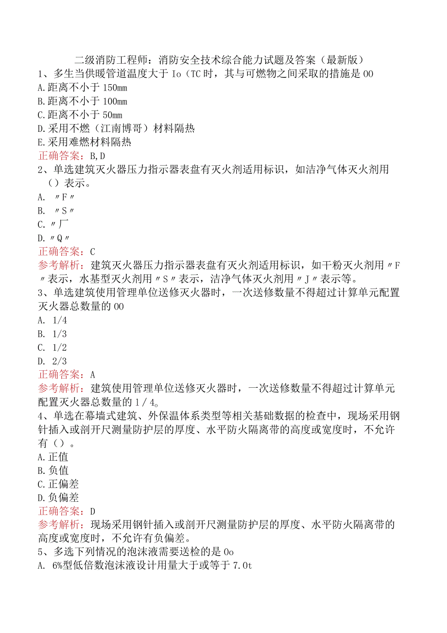 二级消防工程师：消防安全技术综合能力试题及答案（最新版）.docx_第1页