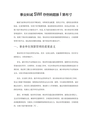 事业单位预算管理存在的问题及对策探讨.docx