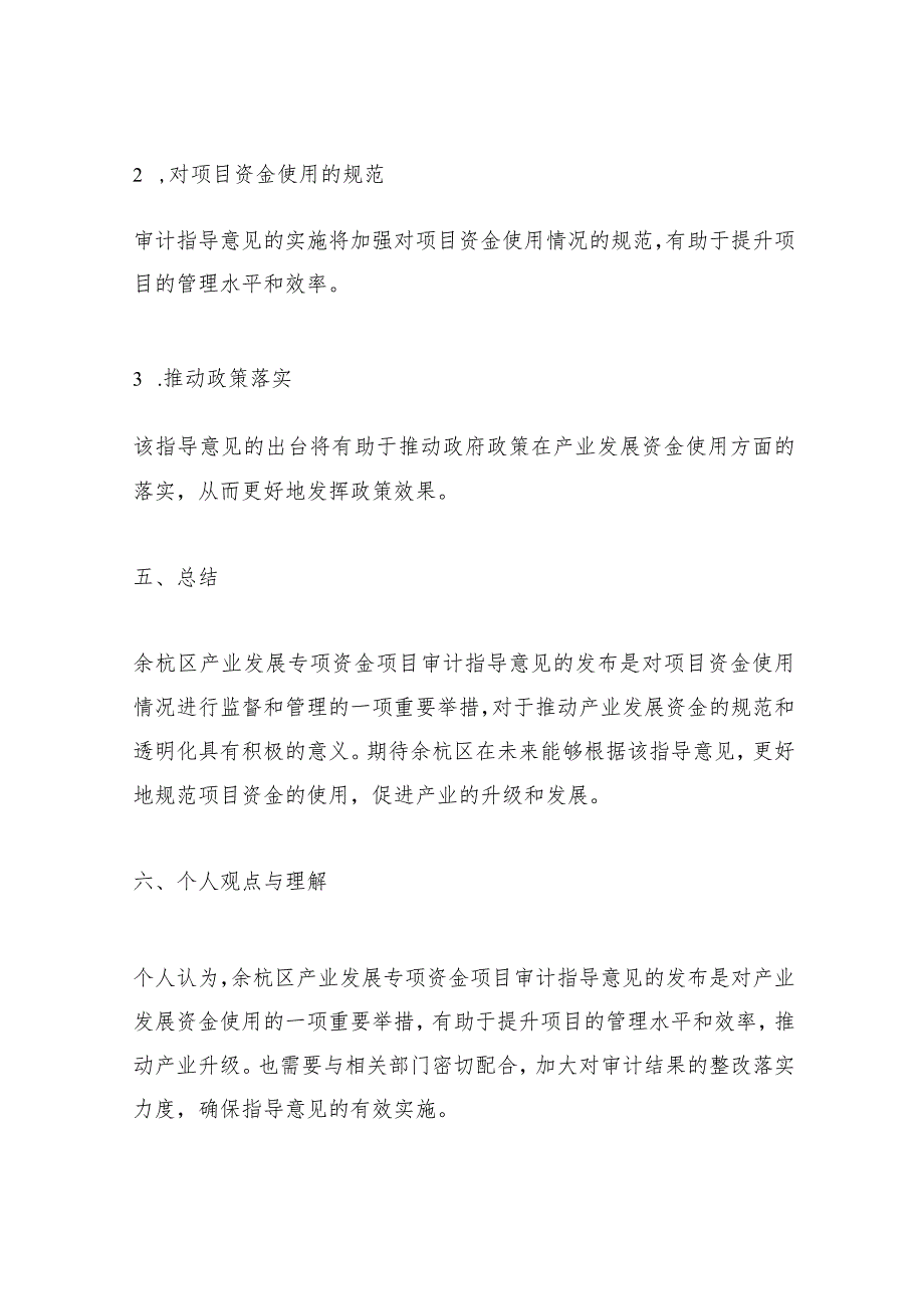 余杭区产业发展专项资金项目审计指导意见.docx_第3页