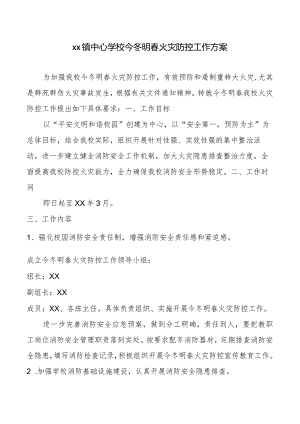 学校火灾防控工作方案.docx